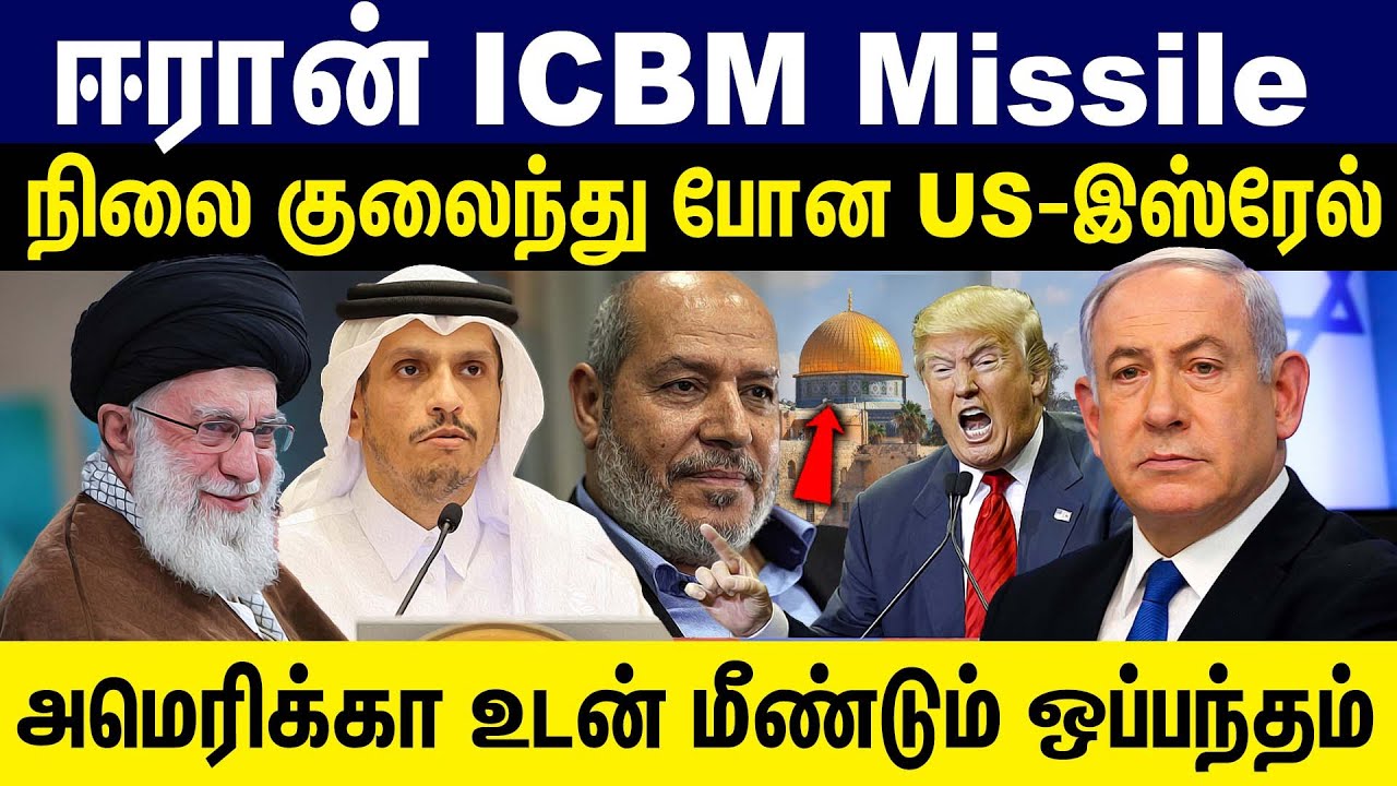ஈரான் ICBM Missile... நிலை குலைந்து போன US-இஸ்ரேல் ! | Israel | Palastine | America | Gaza | Iran