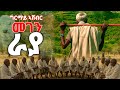 ይመርመር አፈሩ Girmay Ashebir መገን ራያ እንጉርጉሮ ዘራፍ ያለው ማንነው New Ethiopian Raya Amharic Music 2025 ይመርመር አፈሩ Girmay Ashebir መገን ራያ እንጉርጉሮ ዘራፍ ያለው ማንነው New Ethiopian Raya Amharic Music 2025
