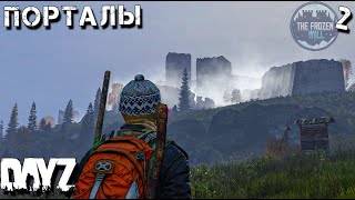 ЖУТКИЙ ЗАМОК И ДОЛБАНЫЕ ПОРТАЛЫ. DAYZ . ВЫЖИВАНИЕ. ПУТЬ К ЛЕДЯНОЙ СТЕНЕ 2 сезон 2 серия