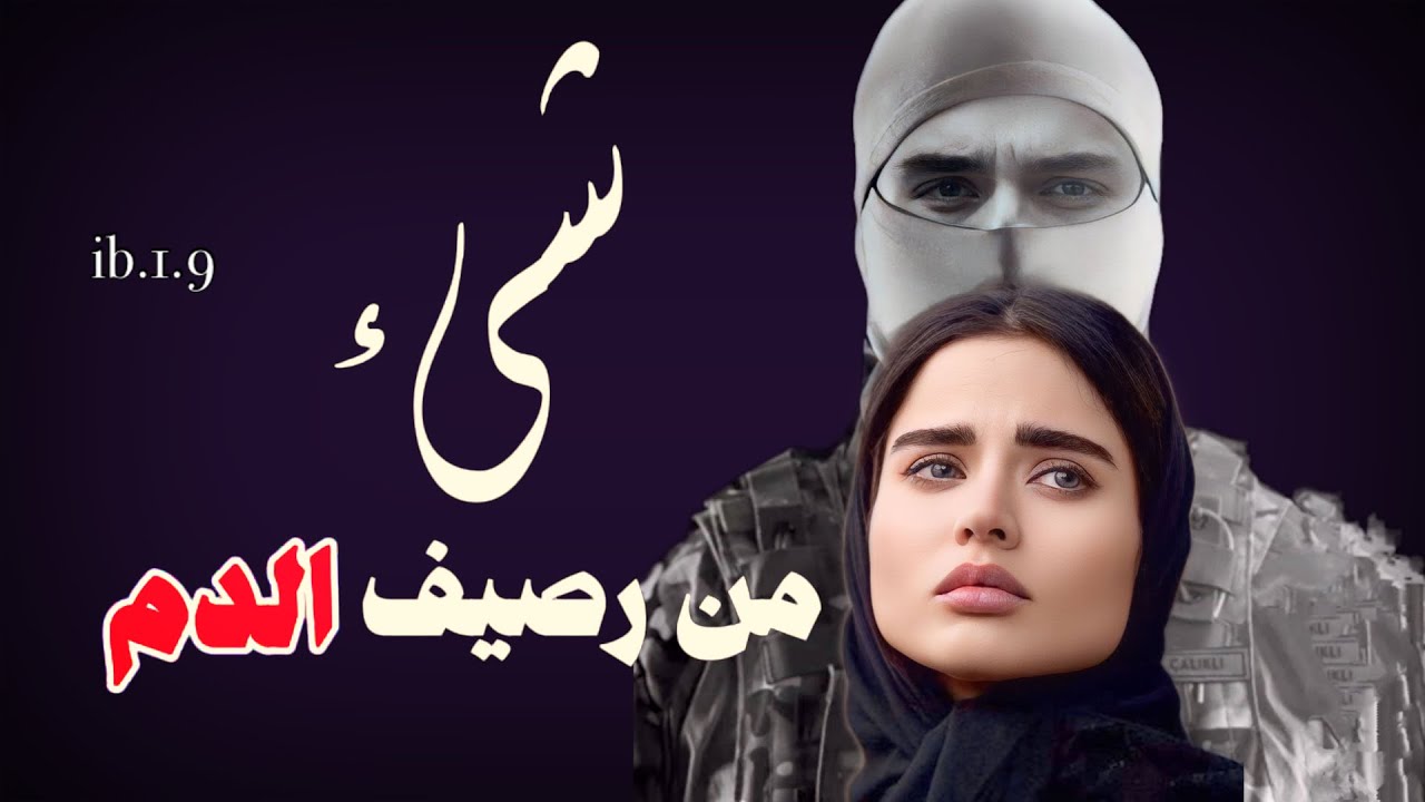 #قصة شيء من رصيف الدم الجزء 91 الاخير #قصص_واقعية #قصص_حقيقية