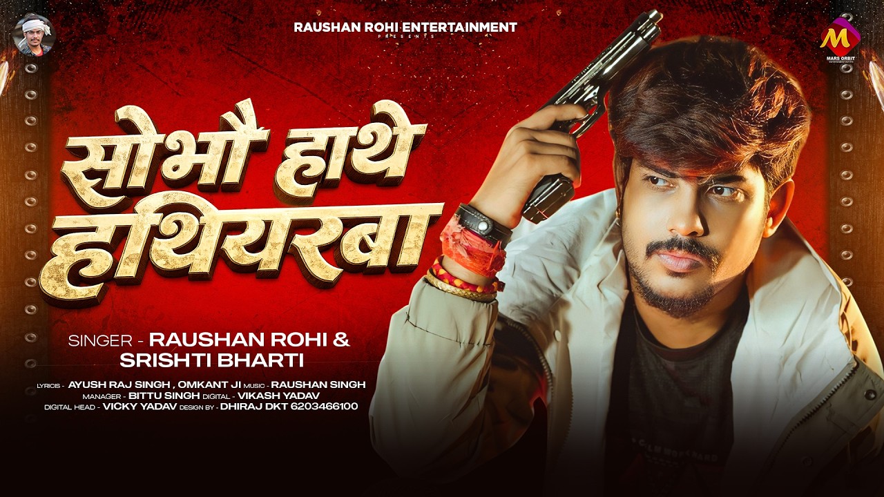 #रंगदारी #मगही - #Raushan Rohi | सोभौ हाथे हथियरबा | #Srishti Bharti | #Maghi New Rangdari Song
