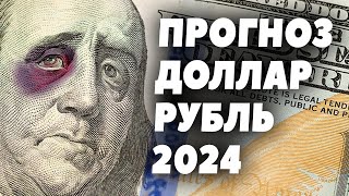 Прогноз по доллару США на 2024 год. Сколько будет стоить доллар в 2024 году