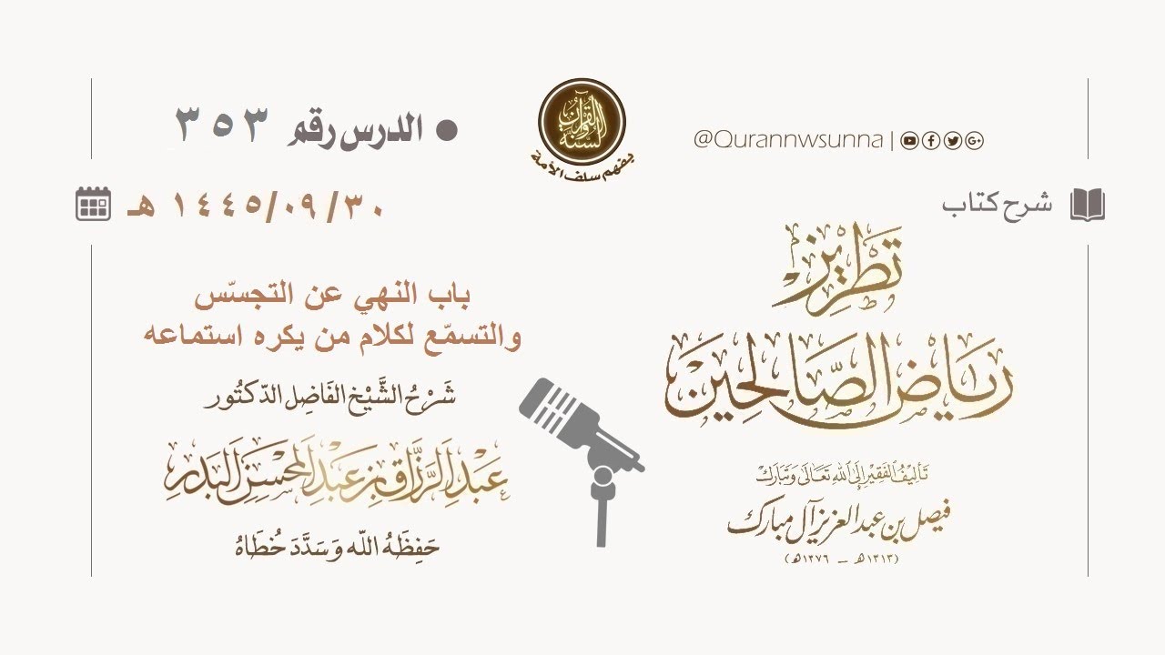 شرح كتاب: #تطريز_رياض_الصالحين للمؤلف فيصل آل مبارك | للشيخ الفاضل/ د.عبد الرزاق البدر وفقه الله 353