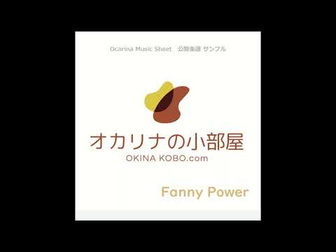 Fanny Power　(オカリナ楽譜確認サンプル)