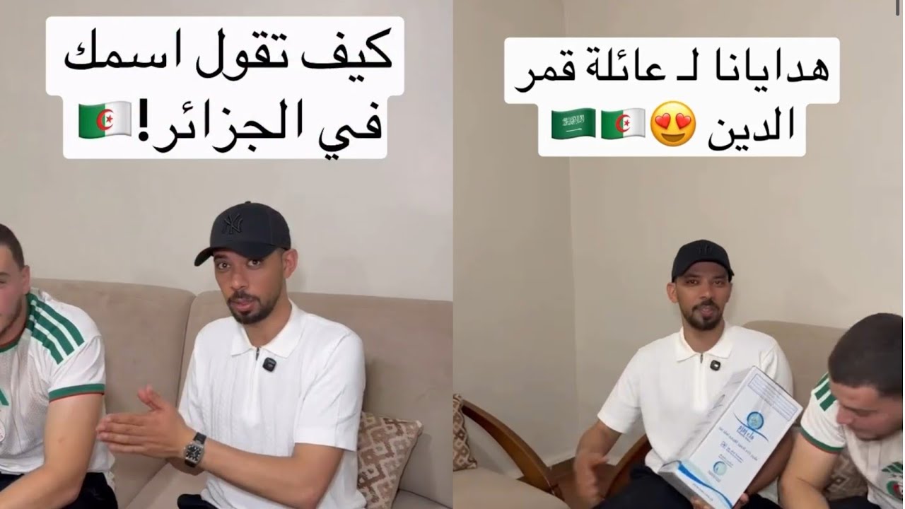 تحدي اللهجة الجزائرية بين السعودية والجزائر 🇸🇦🇩🇿 مواقف تضحك وهدايا خاصة لعائلة قمر الدين 🎁😍