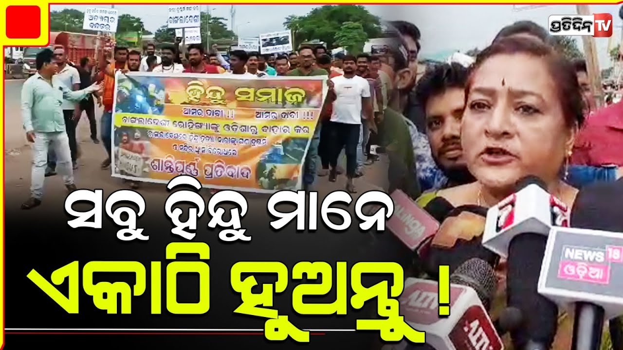 ଯାଜପୁର ରେ ବାଂଲାଦେଶୀ ଅନୁପ୍ରବେଶକାରୀ ବିରୋଧରେ ଗର୍ଜ୍ଜିଲେ ହିନ୍ଦୁ ସେନା। Human Rights protest in jajpur.