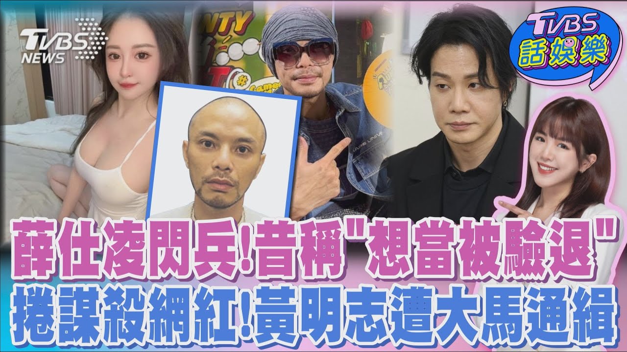 薛仕凌自首閃兵! 昔稱「想當被驗退」 猝死變謀殺案! 黃明志遭通緝失聯｜TVBS話娛樂PODCAST@TVBSNEWS01