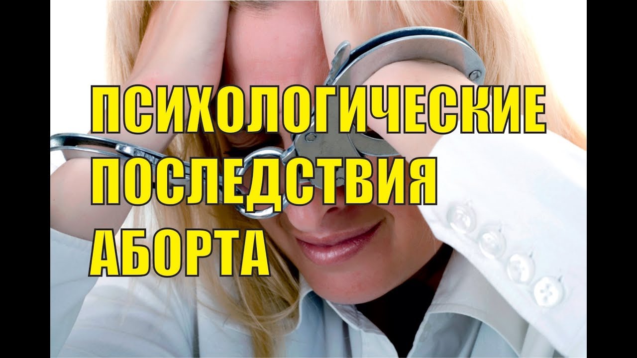 Последствия аборта для психики женщины, психологические последствия аборта