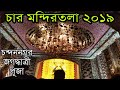 Char mandir tala 2019  76 years  chandannagar jagadhatri puja 2019