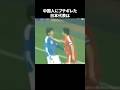 中国人にブチギレた日本代表 #サッカー