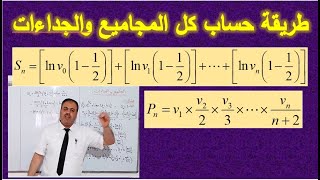 كيف تحسب أي مجموع أو جداء في المتتاليات(3)