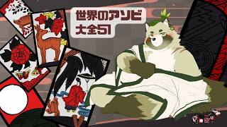静かにする花札🎴【世界のアソビ大全】