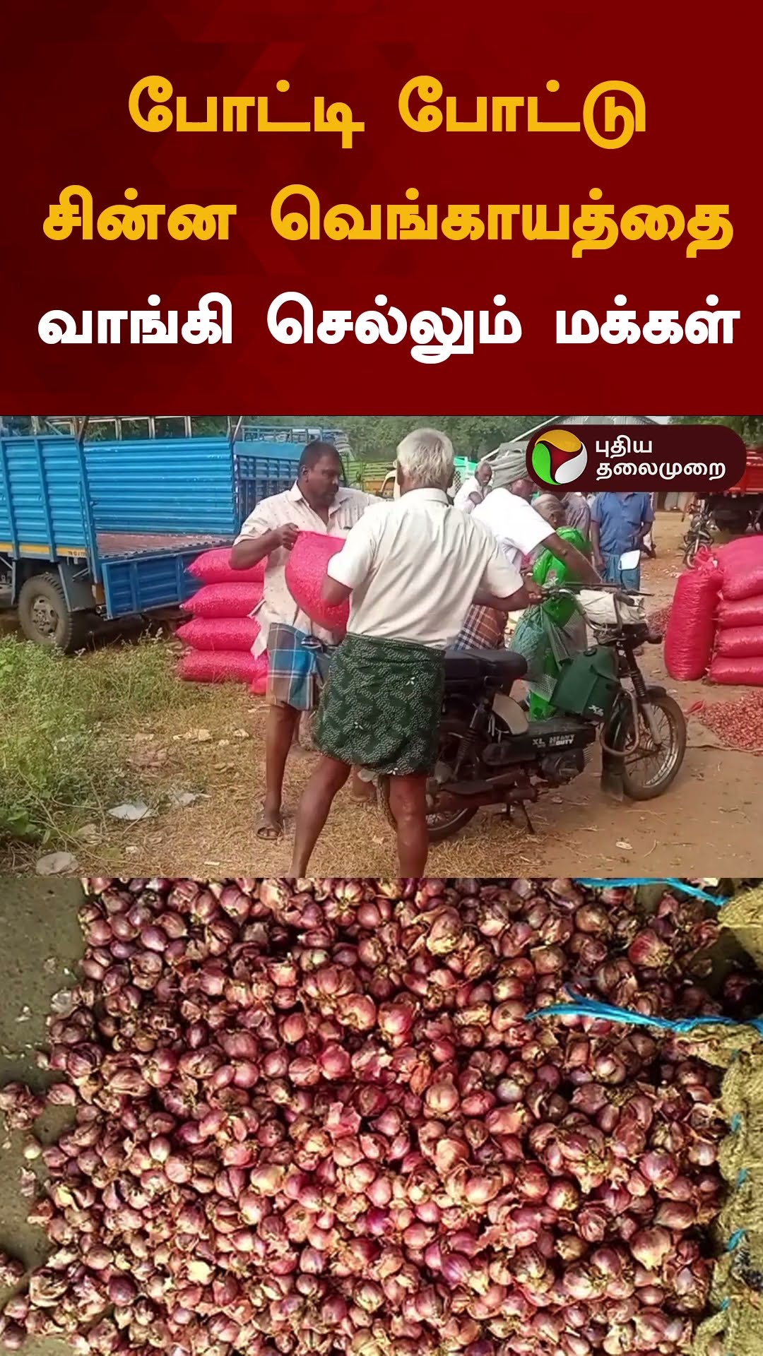 போட்டி போட்டு சின்ன வெங்காயத்தை வாங்கி செல்லும் மக்கள்  | #shorts | #erode | #smallonions
