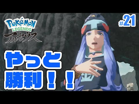 Pokemon Legends アルセウス レベルも上げてなんとか先に進んでます ポケモンアルセウス実況 21 Youtube