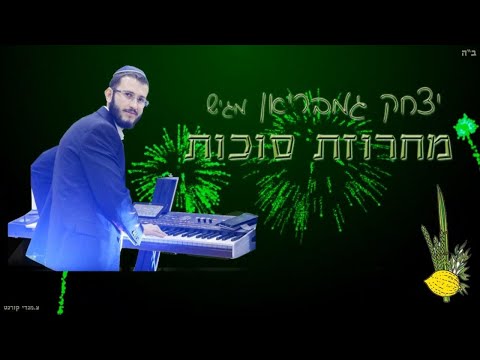 מחרוזת סוכות שמחת בית השואבה איציק חיים גמבריאן REMIX SUKOT 