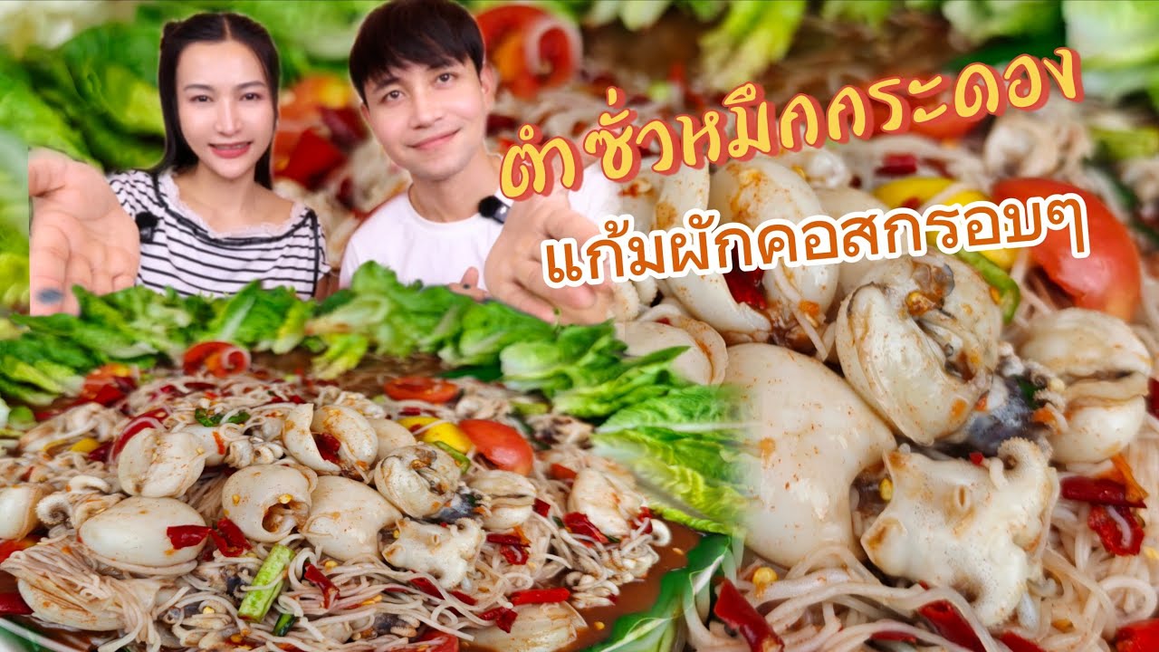 ตำซั่วหมึกกระดอง แกล้มผักสด ม้วนเส้นขนมจีน