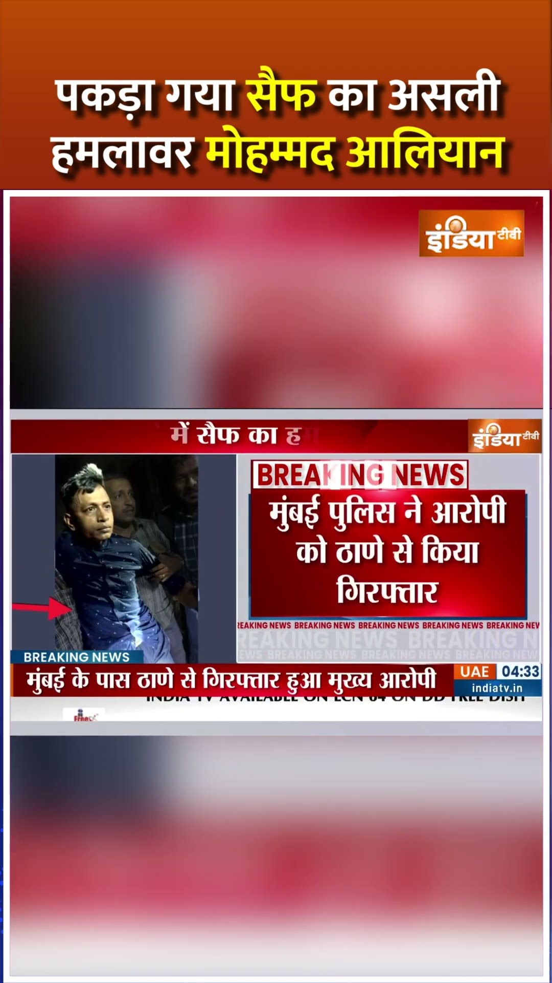 #shorts पकड़ा गया सैफ का असली हमलावर मोहम्मद आलियान #saifalikhan #mumbaipolice