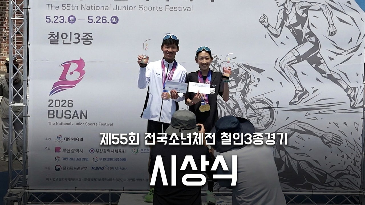 제55회 전국소년체육대회 철인3종경기 시상식