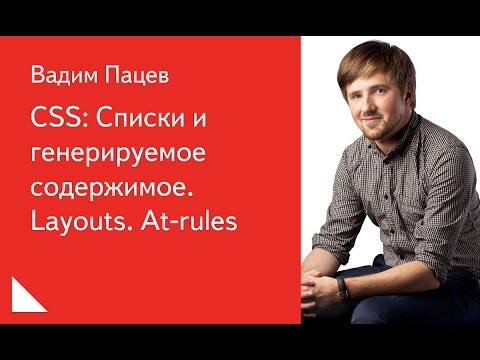 037. CSS: Списки и генерируемое содержимое. Layouts. At-rules - Вадим Пацев