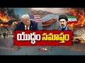 Strait of Hormuz: తెరుచుకోనున్న హర్మూజ్ జలసంధి | NTV Global