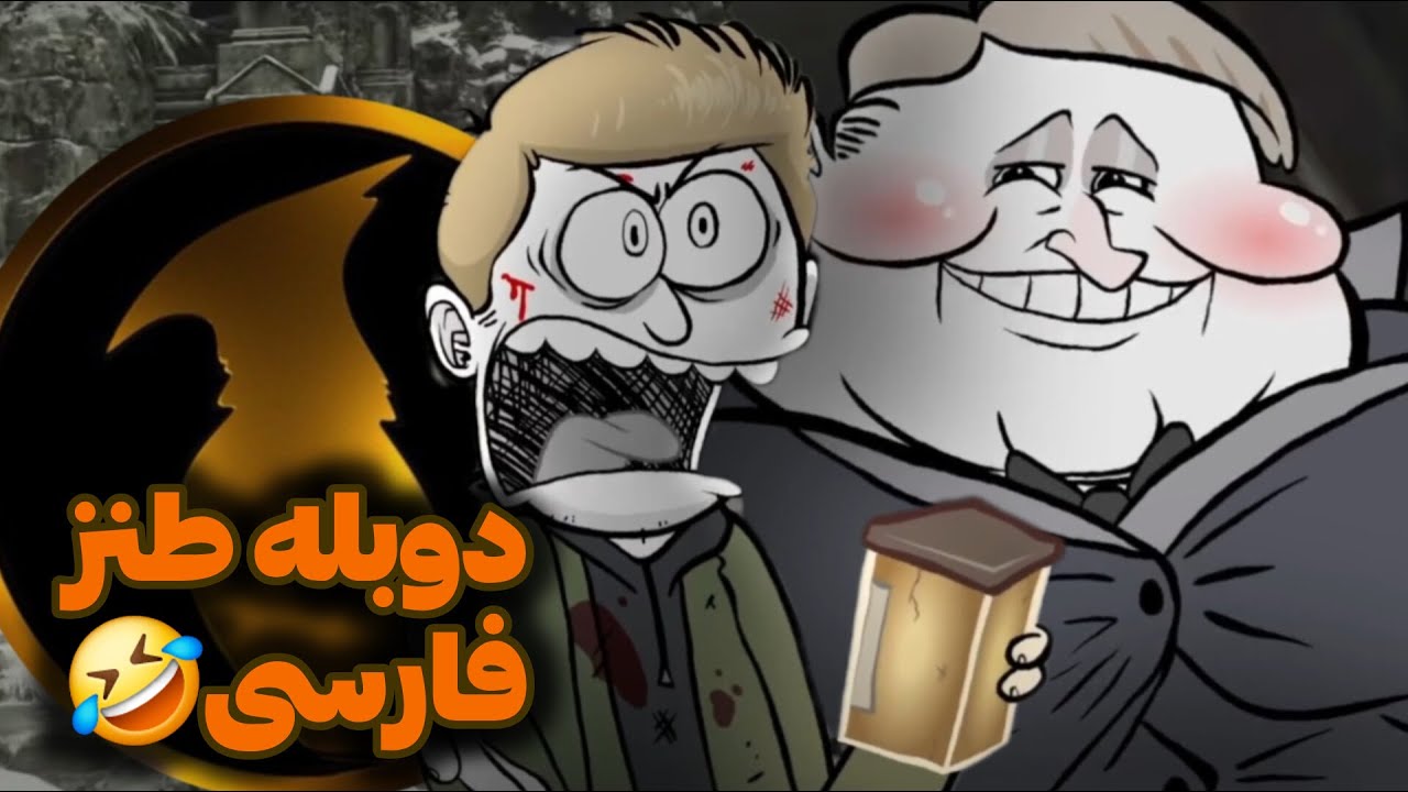 ایتن در جست و جوی دخترش🤣 / دوبله طنز رزیدنت ایول ۸ / دوبله فارسی فونیکس ...