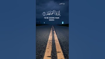 سورة الزلزلة كاملة القارئ هزاع البلوشي ارح سمعك 🎧🌿