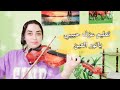 تعليم عزف حبيبي يا نور العين للمبتدئين نوته حرفيه تعليم عزف حبيبي يا نور العين للمبتدئين نوته حرفيه