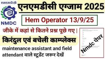एनएमडीसी क्वेश्चन पेपर 2025 || किरंदुल एवं बचेली काम्प्लेक्स || जीके कहां से कितने प्रश्न पूछे गए