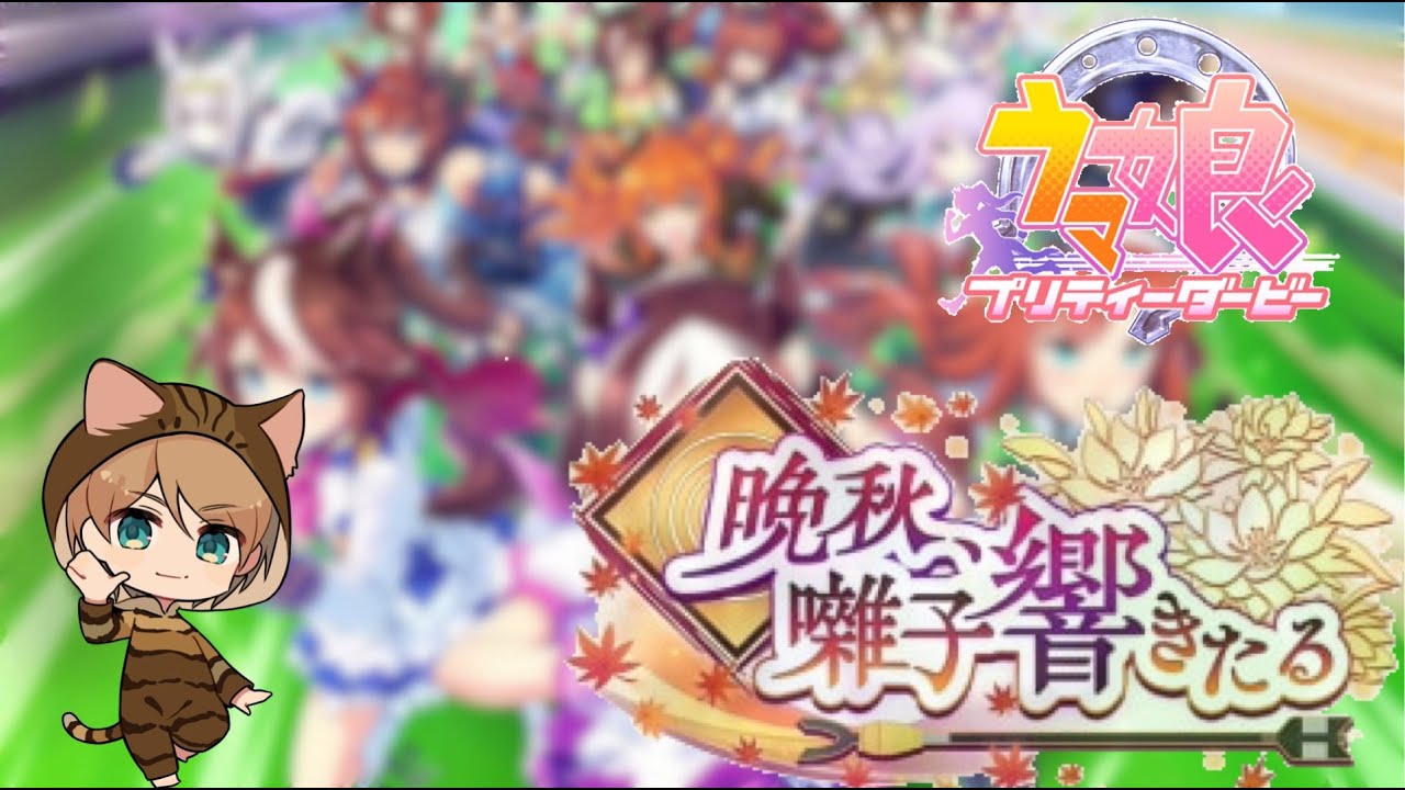 ウマ娘 イベントpt集め スコーピオ杯試走ルムマ開催 Youtube