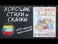 Хорошие стихи и сказки для детей в рисунках Чижикова. Серия 100 лучших художников детям.