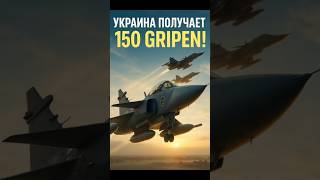 🔥 Украина получает 150 Gripen! Такой авиационной сделки ещё не было! ⚡
