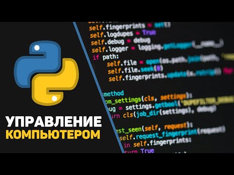 Программа на Python для управления компьютером / Python + PyAutoGUI