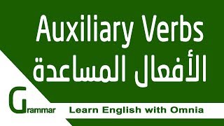 الافعال المساعدة Auxiliary verbs, to be - to have - to do + modal verbs