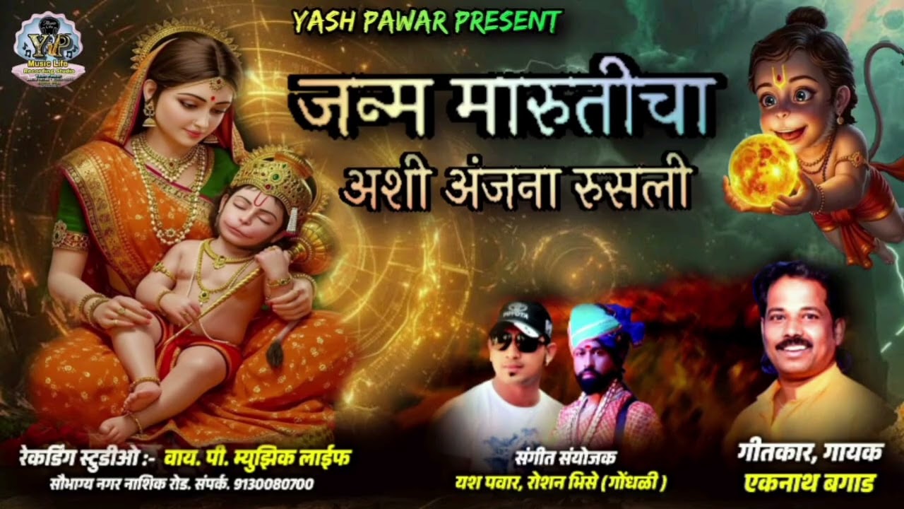 जन्म मारुतीचा, अशी अंजना रुसली!! Janma maruticha ashi anjana rusli 
