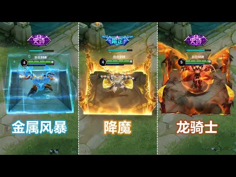 值不值得买？墨子新皮肤【降魔】对比【龙骑士】和金属风暴特效！
