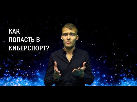 Как попасть в
