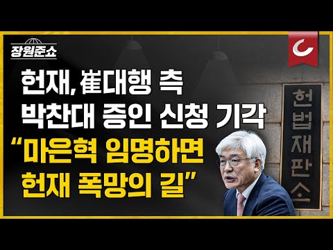 [장원준쇼] &amp;#39;마은혁 임명&amp;#39; 서두르는 헌재에 압박하는 민주당,  &amp;#39;尹 탄핵&amp;#39; 위한 빌드업?