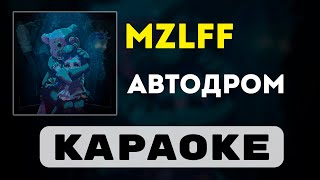 картинка: mzlff - автодром | караоке | минус | инструментал