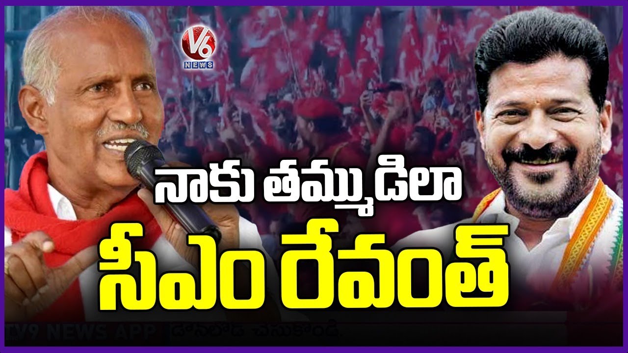 CM Revanth Is Like My Brother,’ Says MLA Kunamneni | CPI 100 Years Celebrations | V6 News