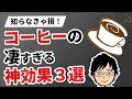 驚くべき効果！コーヒーが健康に良い理由とは？【医師がアニメで解説】