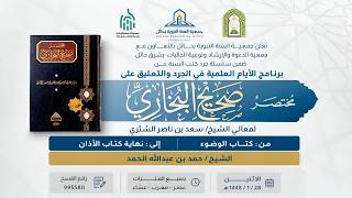 02- اليوم الثاني من كتاب الوضوء إلى نهاية كتاب الأذان (المجلس الثاني) || لفضيلة الشيخ/ حمد الحمد