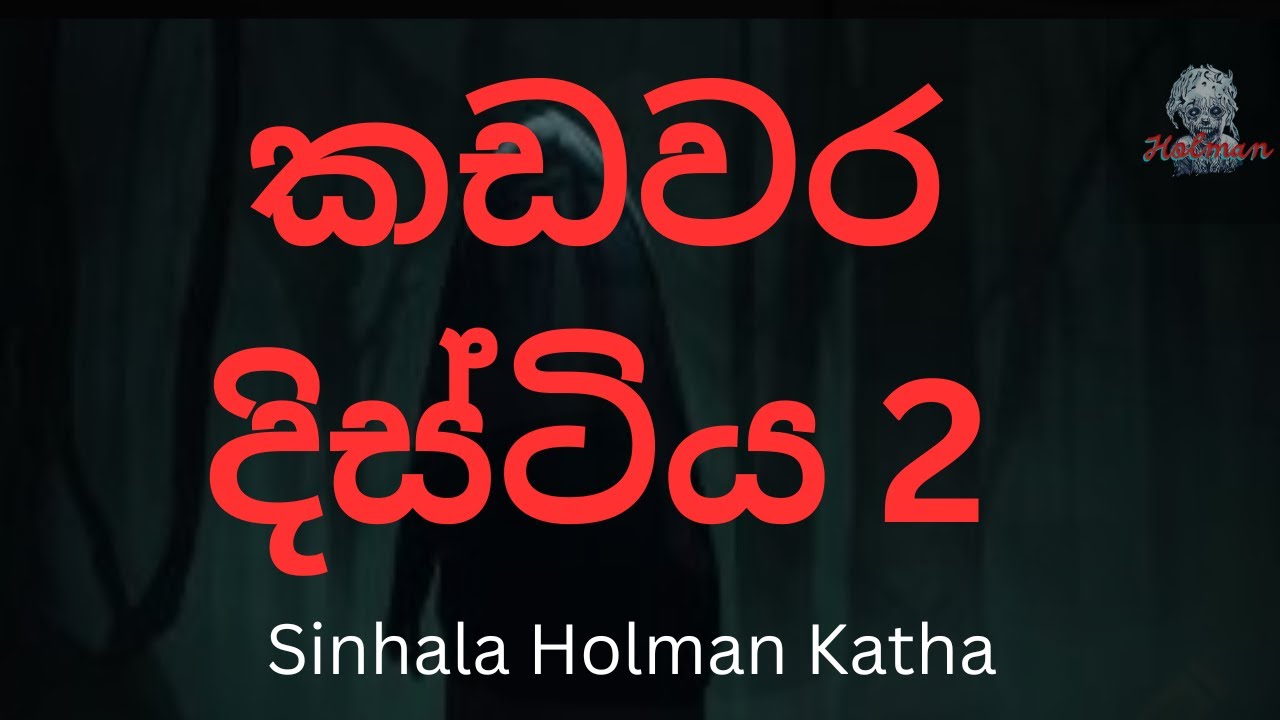 කඩවර දිස්ටිය | sinhala holman katha | holmankatha