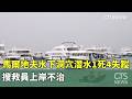 馬爾地夫水下洞穴潛水1死4失蹤！　搜救員上岸不治｜華視新聞 20260517 @CtsTw