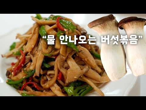 물 안 생기는 쫄깃한 새송이버섯볶음 레시피