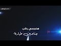 شيلة جناحين طيارة اداء ماجد الرسلاني 2019