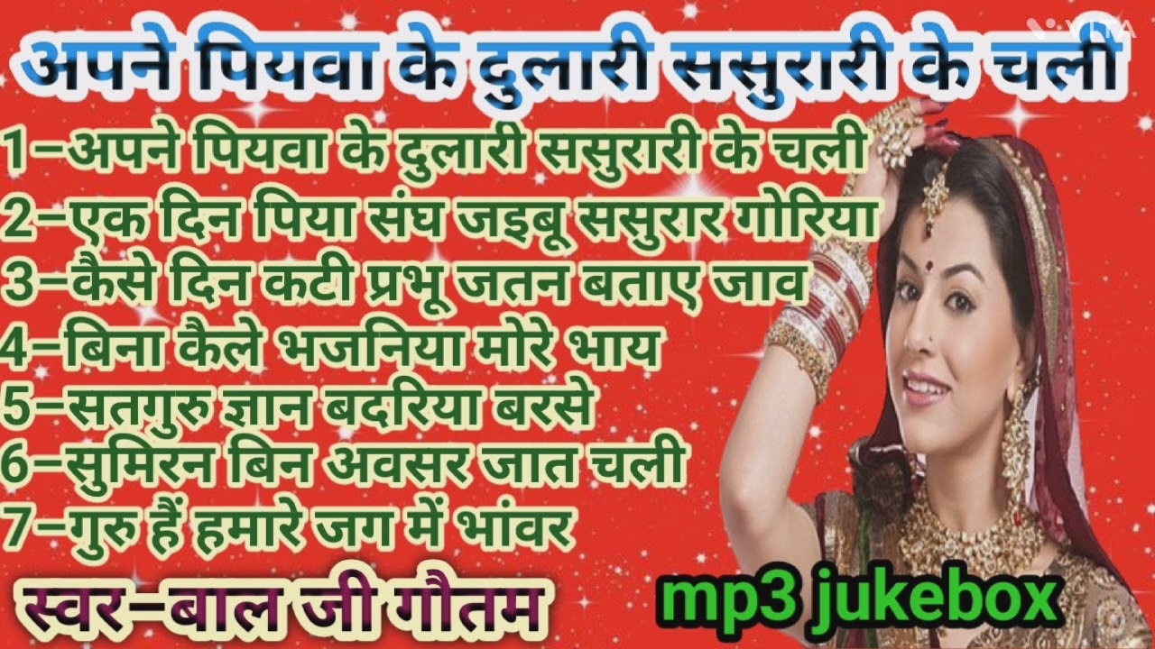 अपने पियवा के दुलारी ससुरारी के चली/Apane Piyava Ke Dulari Sasurari/Balji Gautam Ji ke Nirgun Bhajan