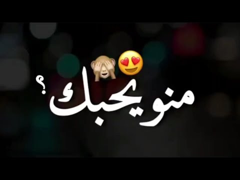 حاله واتس اب حب منو منو يحبك منو اهداء لكم في 
