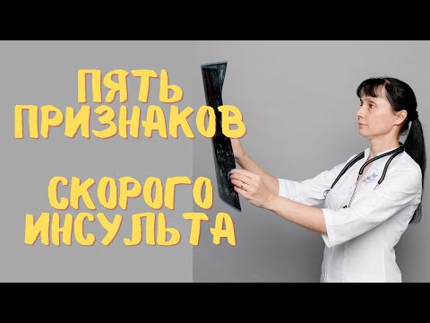 5 признаков скорого инсульта. Доктор Лисенкова