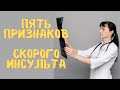 5 признаков скорого инсульта