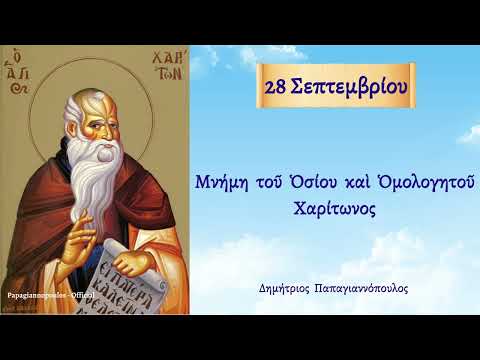 🌸 28 Σεπτεμβρίου